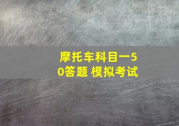 摩托车科目一50答题 模拟考试